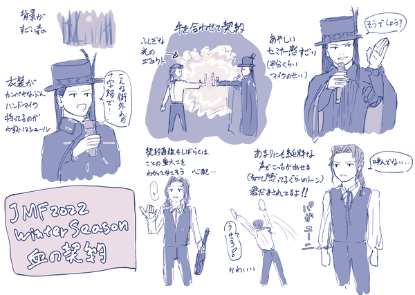 JMF2022WinterSeason血の契約　その１